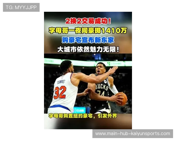 字母哥主帅开撕豪门争相出手交易，联盟震荡引发新风暴！