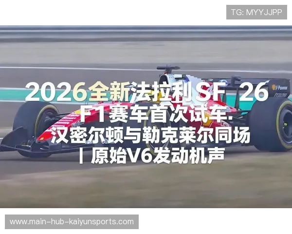 F1法拉利公布2026空气动力学方案，汉密尔顿参与