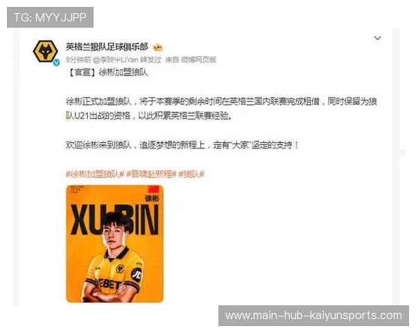 徐彬加盟狼队,挑战英超新征程成为焦点 徐彬加盟狼队,挑战英超新征程成为焦点